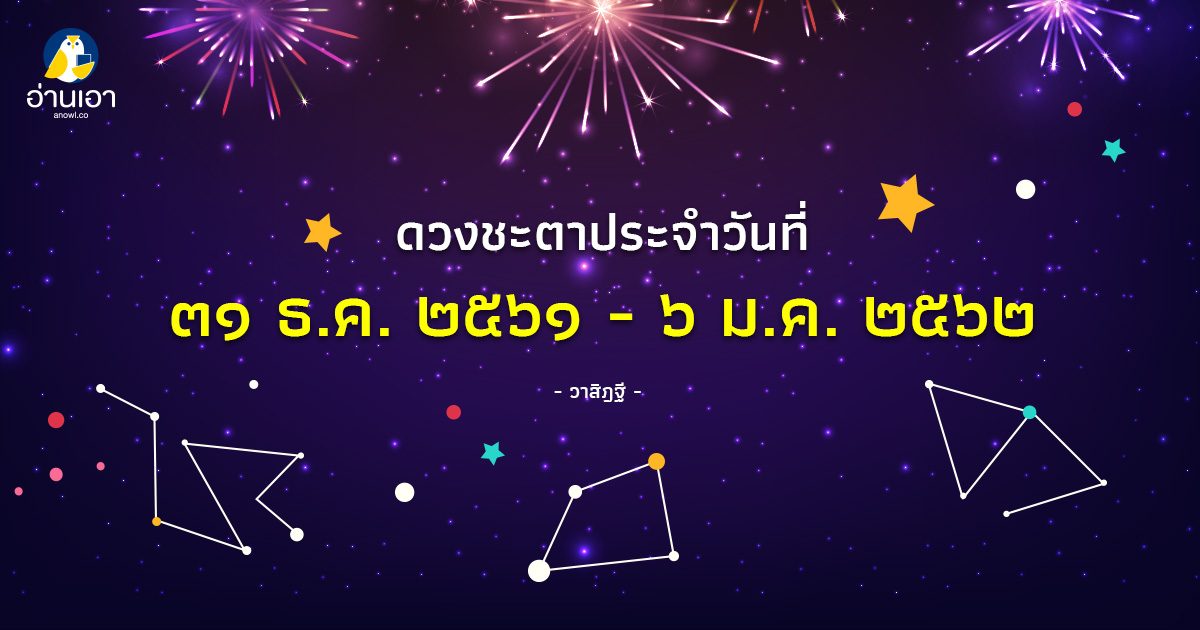 รู้ล่วงดวงชะตา กับ วาสิฏฐี ๓๑ ธ.ค. ๒๕๖๑ – ๖ ม.ค. ๒๕๖๒