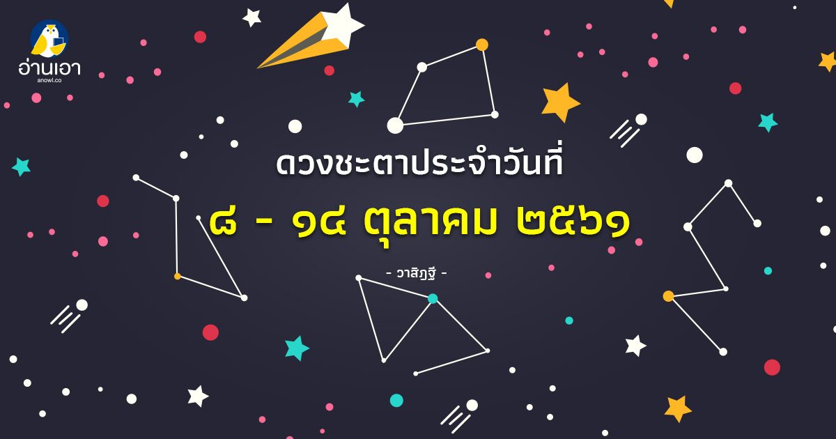 รู้ล่วงดวงชะตา กับ วาสิฏฐี ๘ – ๑๔ ตุลาคม ๒๕๖๑