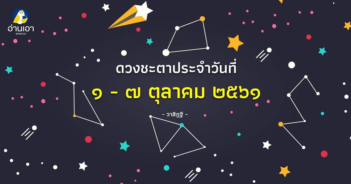 รู้ล่วงดวงชะตา กับ วาสิฏฐี ๑ – ๗ ตุลาคม ๒๕๖๑