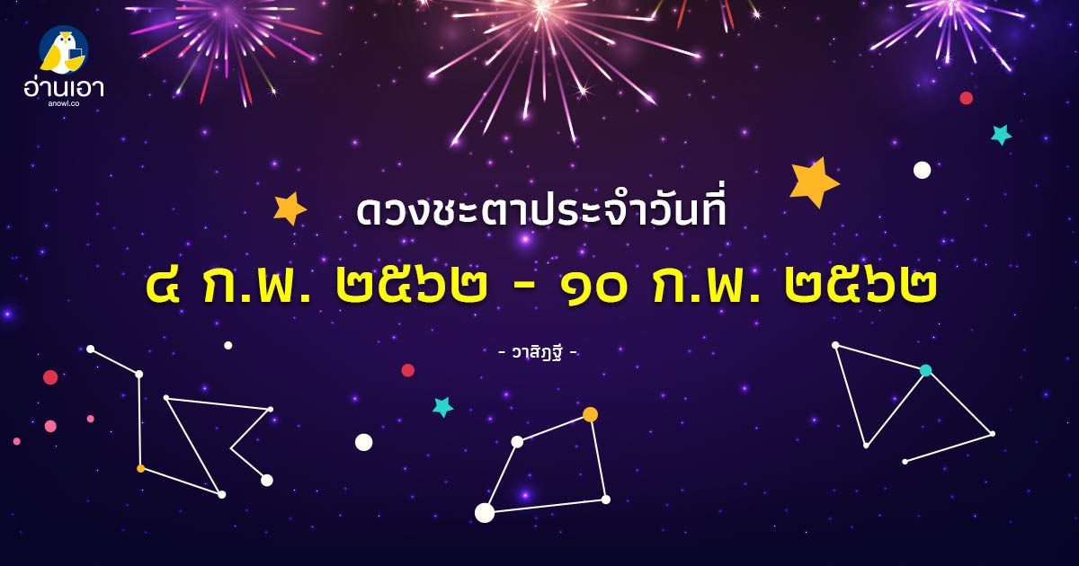 รู้ล่วงดวงชะตา กับ วาสิฏฐี ๔ – ๑๐ ก.พ. ๒๕๖๒