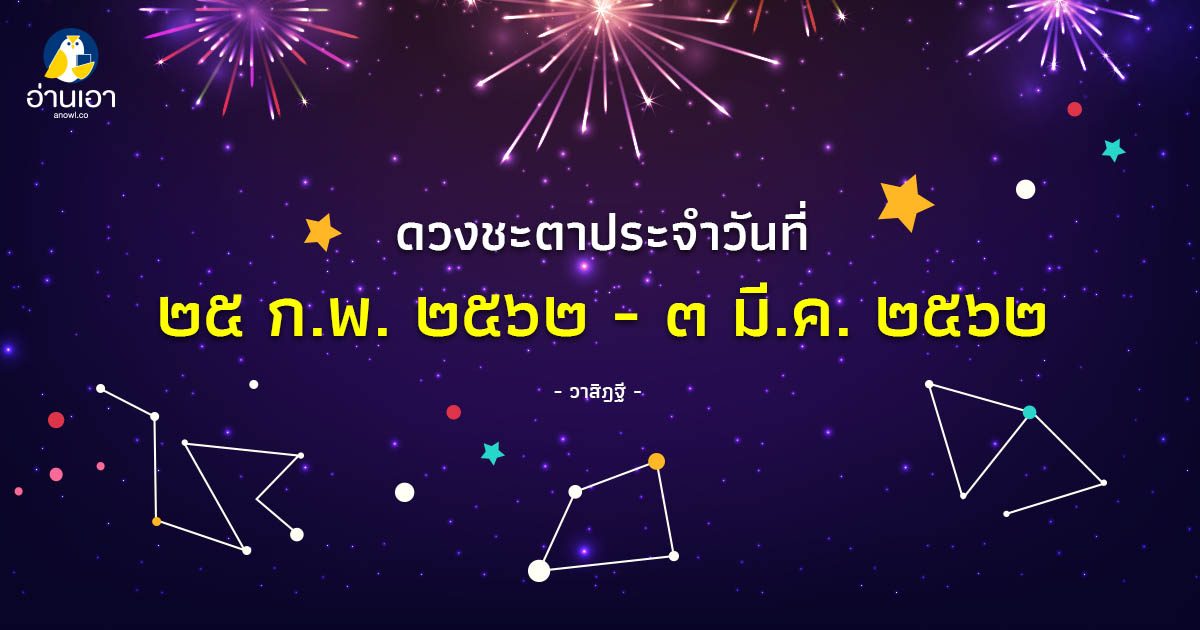 รู้ล่วงดวงชะตา กับ วาสิฏฐี ๒๕ ก.พ. – ๓ มี.ค. ๒๕๖๒