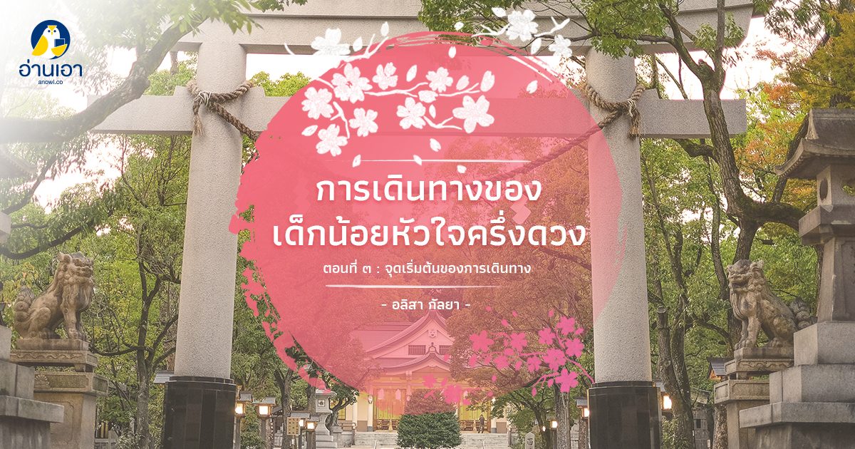 การเดินทางของเด็กน้อยหัวใจครึ่งดวง ตอนที่ 3 : จุดเริ่มต้นของการเดินทาง