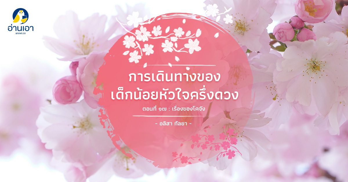 การเดินทางของเด็กน้อยหัวใจครึ่งดวง ตอนที่ 17 : เรื่องของโคจัง