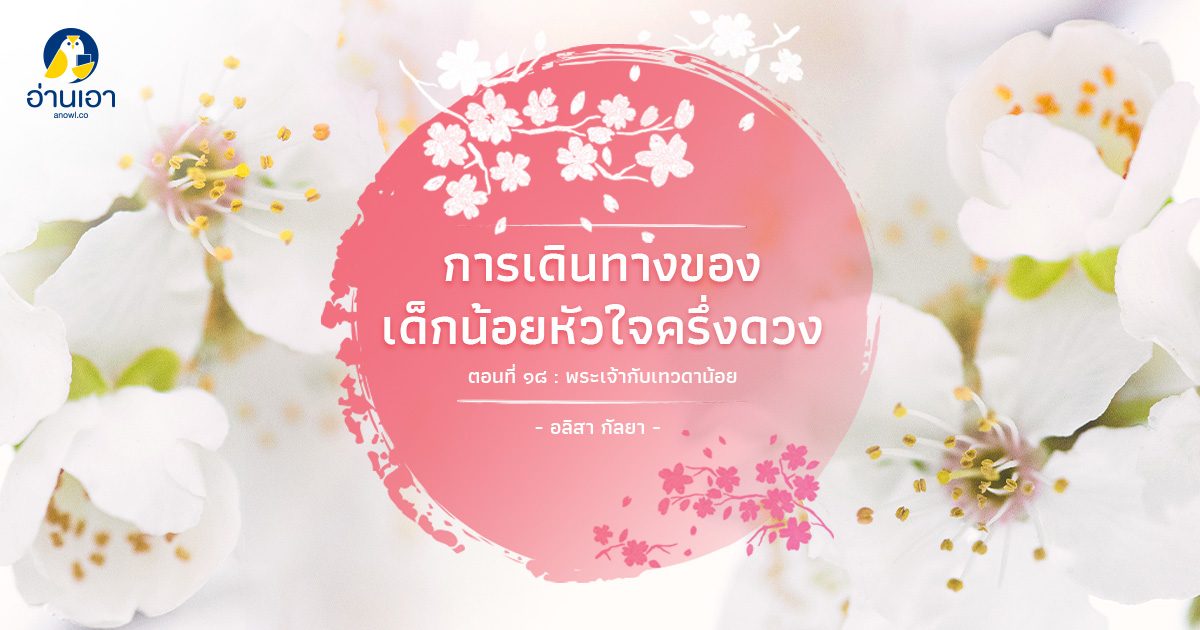 การเดินทางของเด็กน้อยหัวใจครึ่งดวง ตอนที่ 18 : พระเจ้ากับเทวดาน้อย