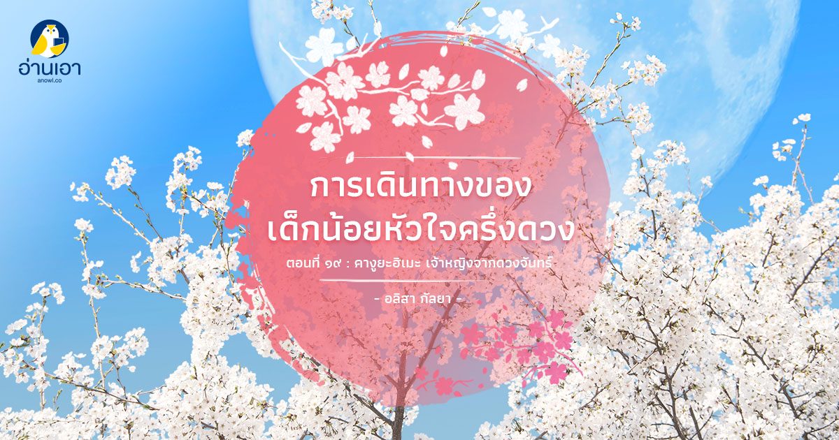 การเดินทางของเด็กน้อยหัวใจครึ่งดวง ตอนที่ 19 : คางูยะฮิเมะ เจ้าหญิงจากดวงจันทร์