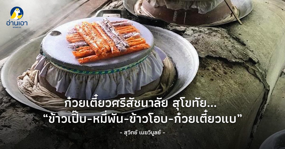 ก๋วยเตี๋ยวศรีสัชนาลัย สุโขทัย…”ข้าวเปิ๊บ-หมี่พัน-ข้าวโอบ-ก๋วยเตี๋ยวแบ”