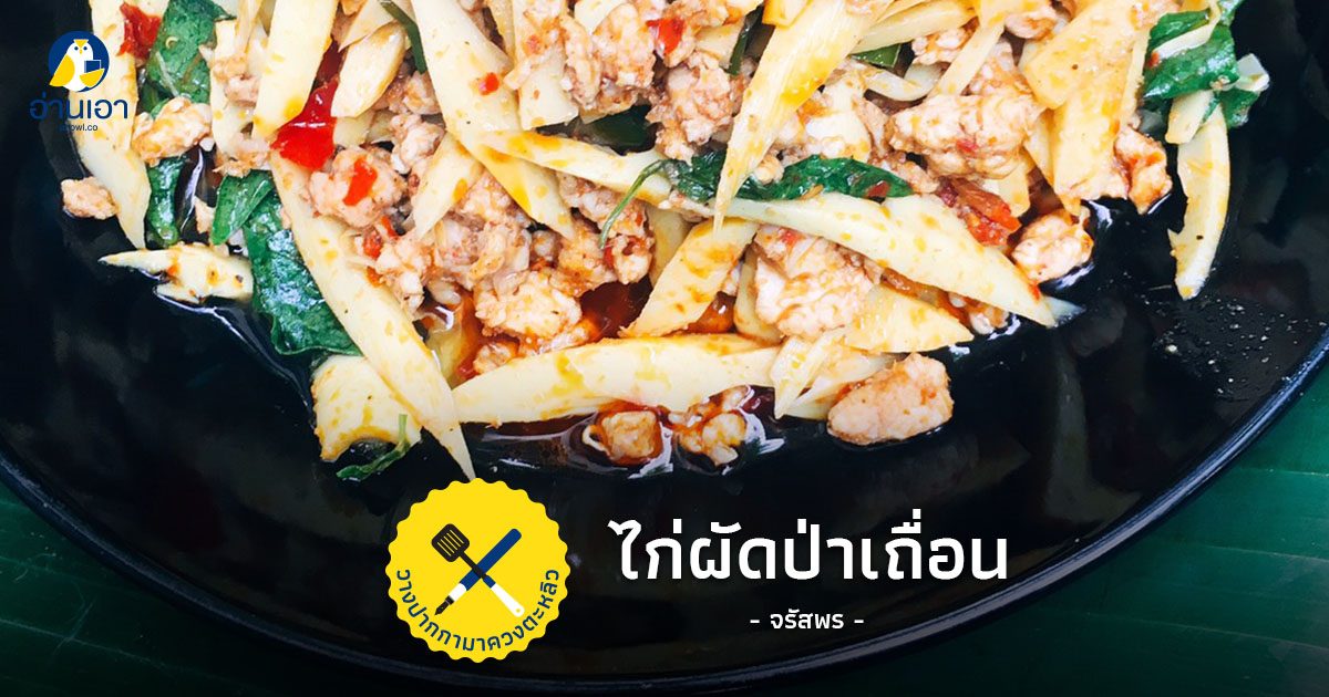 “ไก่ผัดป่าเถื่อน” ยิ่งกิน ยิ่งเผ็ด ยิ่งเด็ด ยิ่งอร่อย!