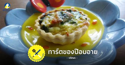 วางปากกามาควงตะหลิว