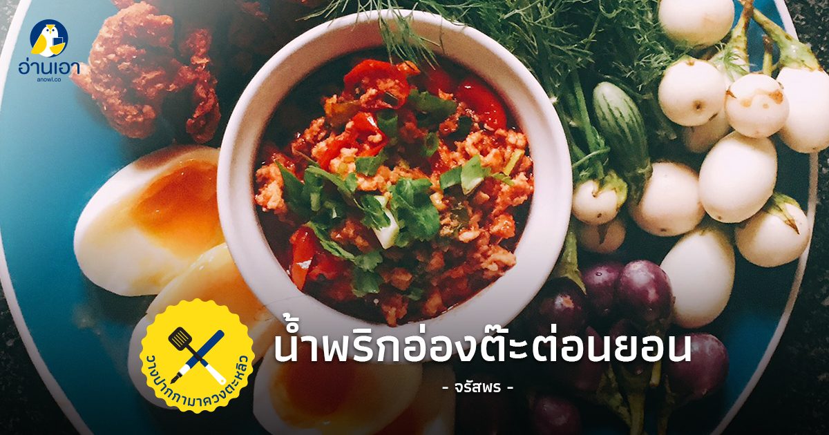 “น้ำพริกอ่องต๊ะต่อนยอน” ทำไปเรื่อยๆ กินได้หลายเมนู
