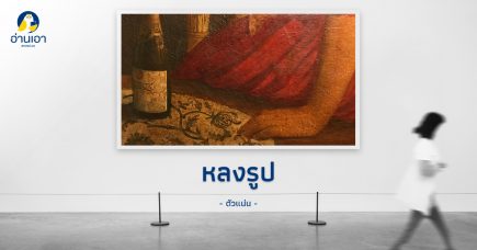 หลงรูป