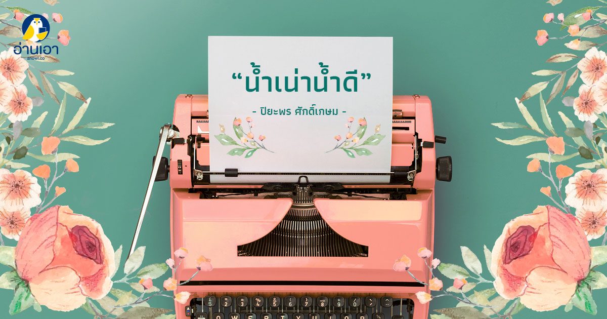 น้ำเน่าน้ำดี
