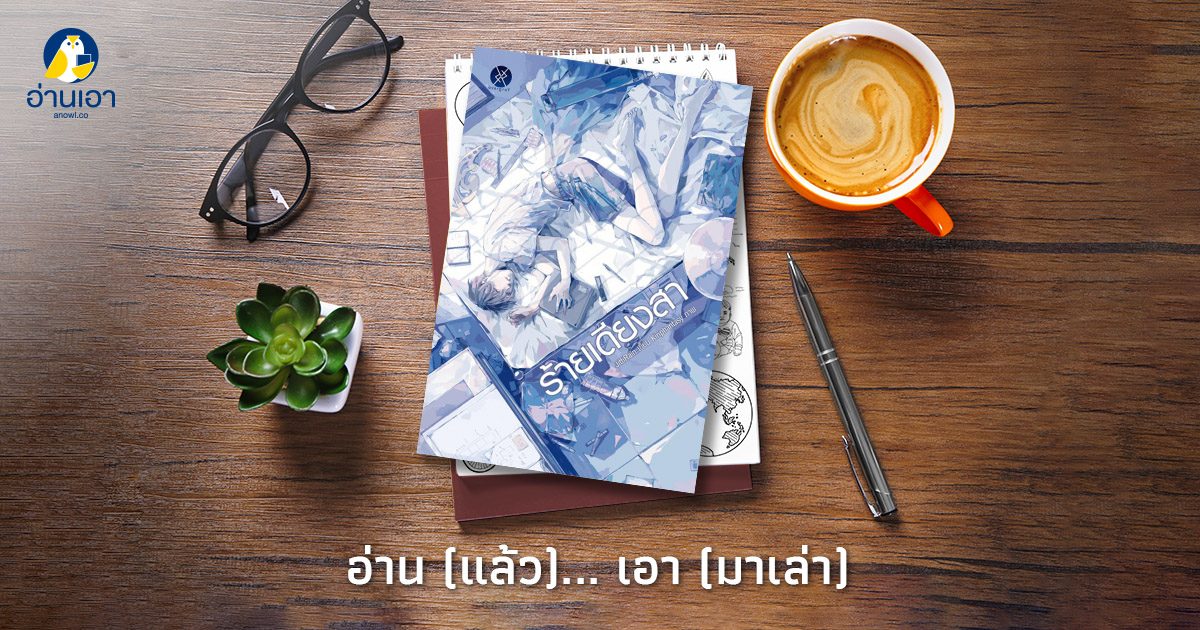 ‘ร้ายเดียงสา’ …ขอบคุณสำหรับการมีชีวิตอยู่
