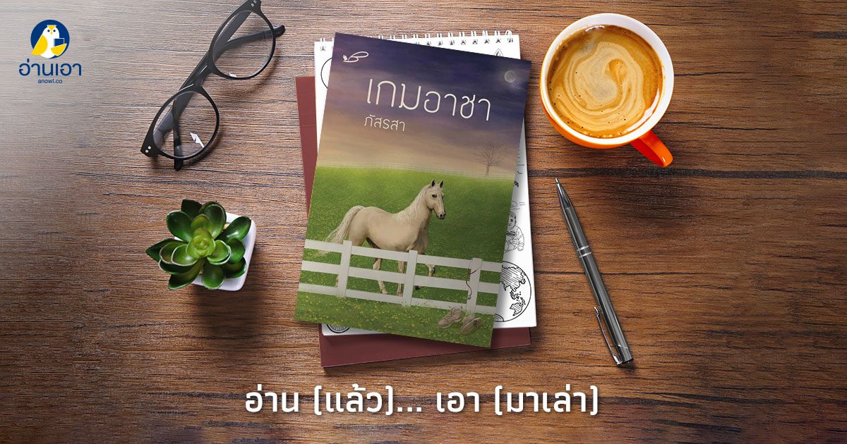 “เกมอาชา”…เกมที่ต้องเอาชนะด้วยแรงกายและแรงใจ