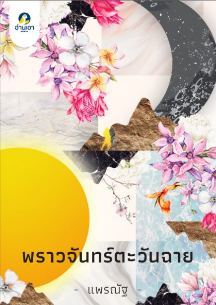 พราวจันทร์ตะวันฉาย