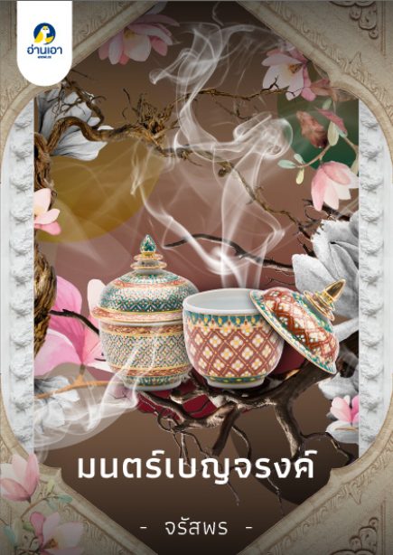 มนตร์เบญจรงค์
