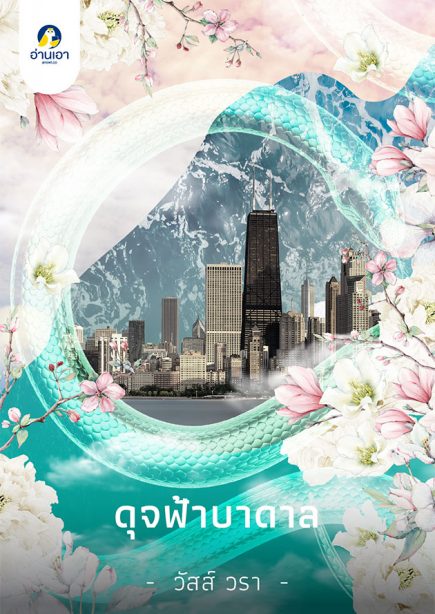 ดุจฟ้าบาดาล