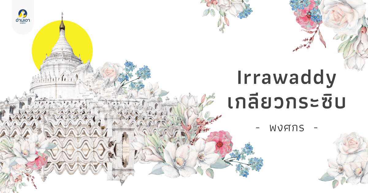 Irrawaddy เกลียวกระซิบ บทที่ 3 : เขี้ยวกระแต
