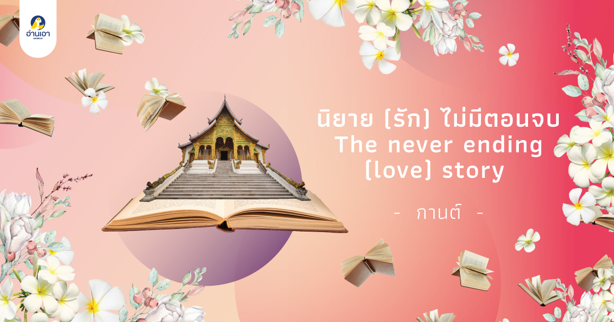 นิยาย (รัก) ไม่มีตอนจบ บทที่ 3 : ราชินีนิยาย…(รัก)