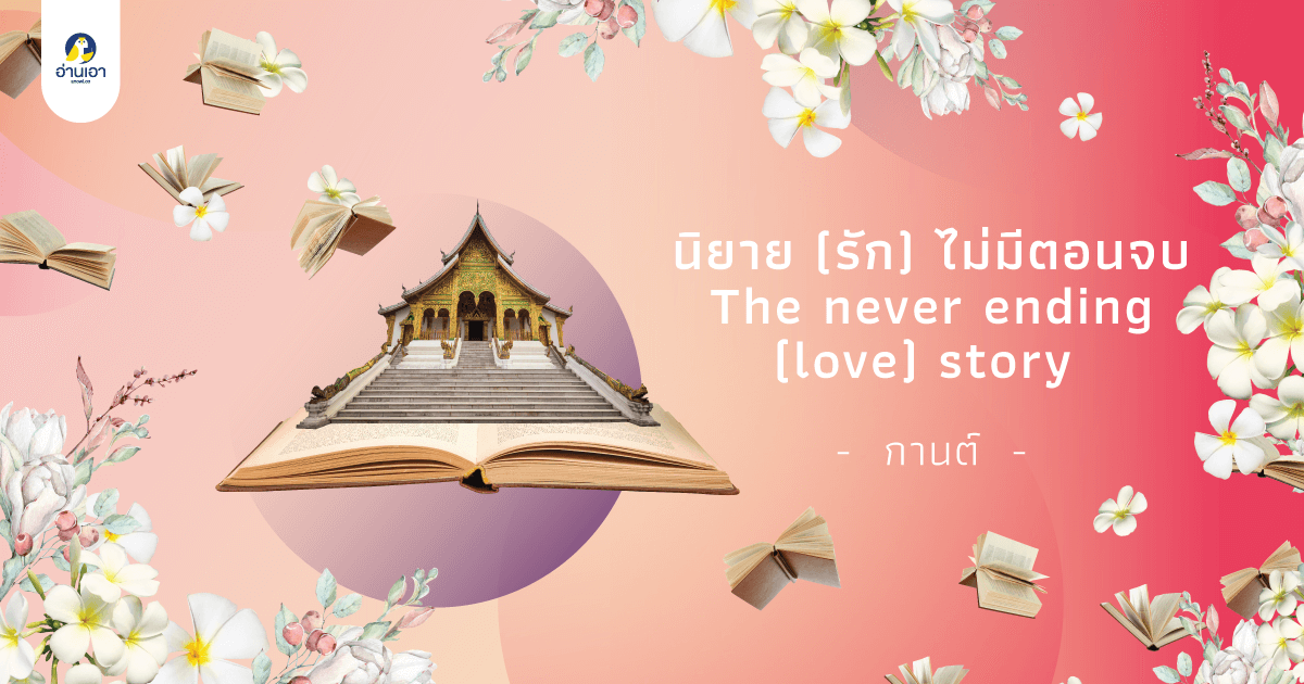 นิยาย (รัก) ไม่มีตอนจบ ตอนที่ 5 : เมื่อความ… (รัก) โบกมือลา