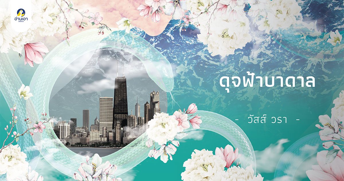 ดุจฟ้าบาดาล บทที่ 17 : ปาตรา