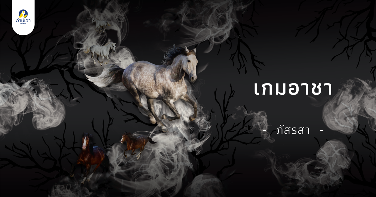 เกมอาชา บทที่ 2 : นายหิน!