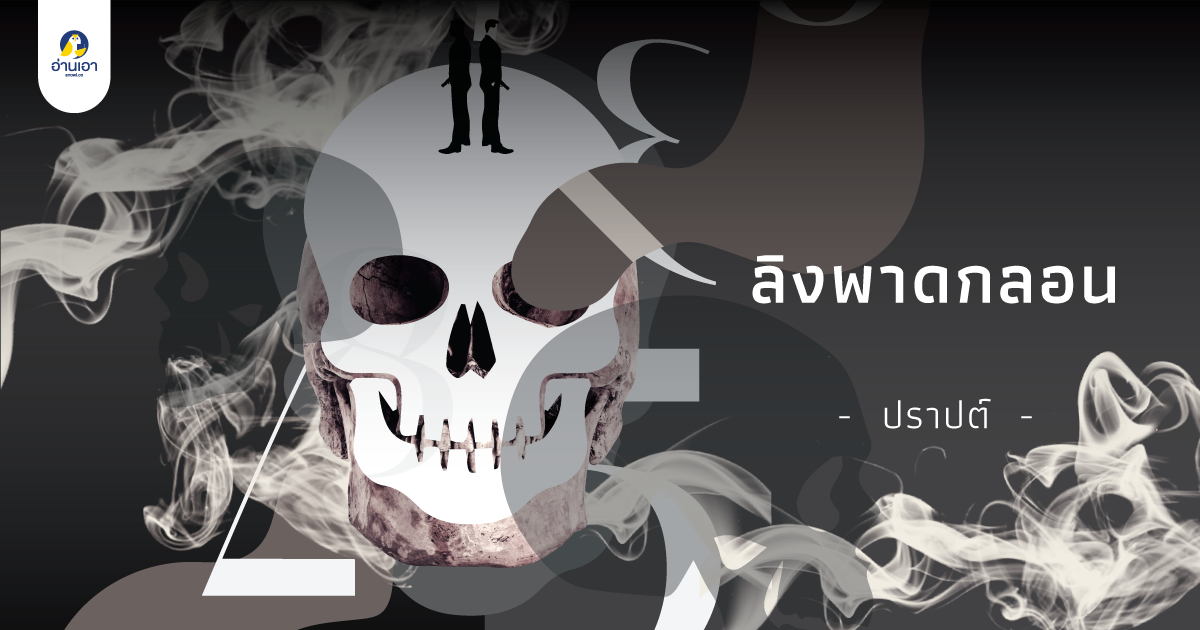 ลิงพาดกลอน บทที่ 5 : สนทนาว่าด้วยศพ