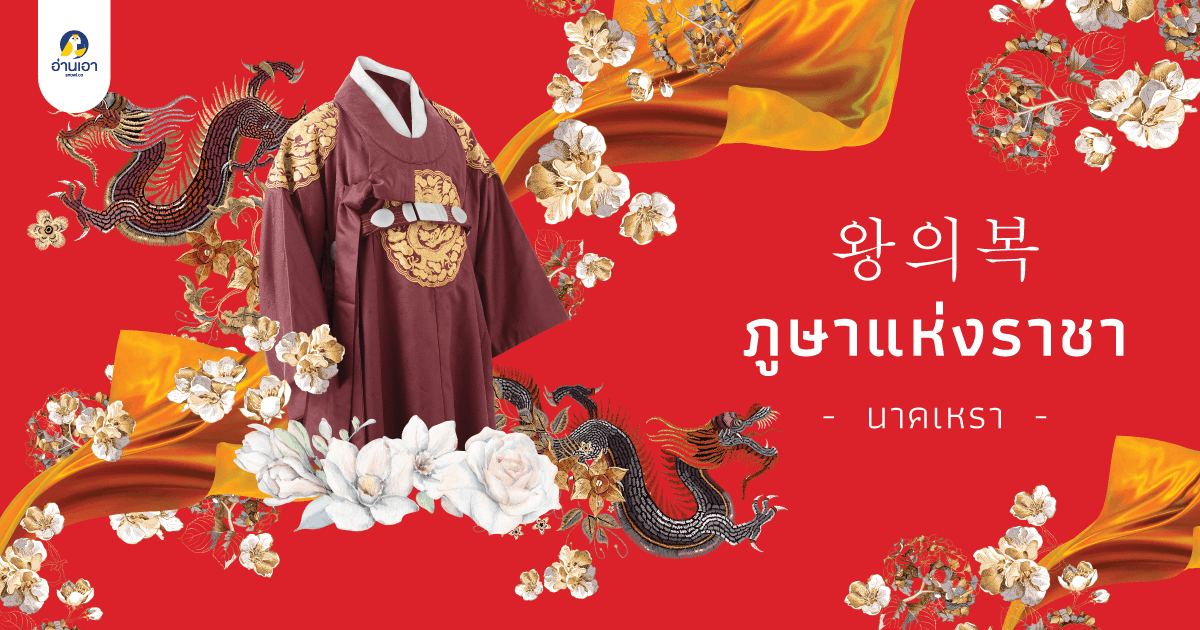 ภูษาแห่งราชา บทที่ 3 : องค์ชายอึยฮวา