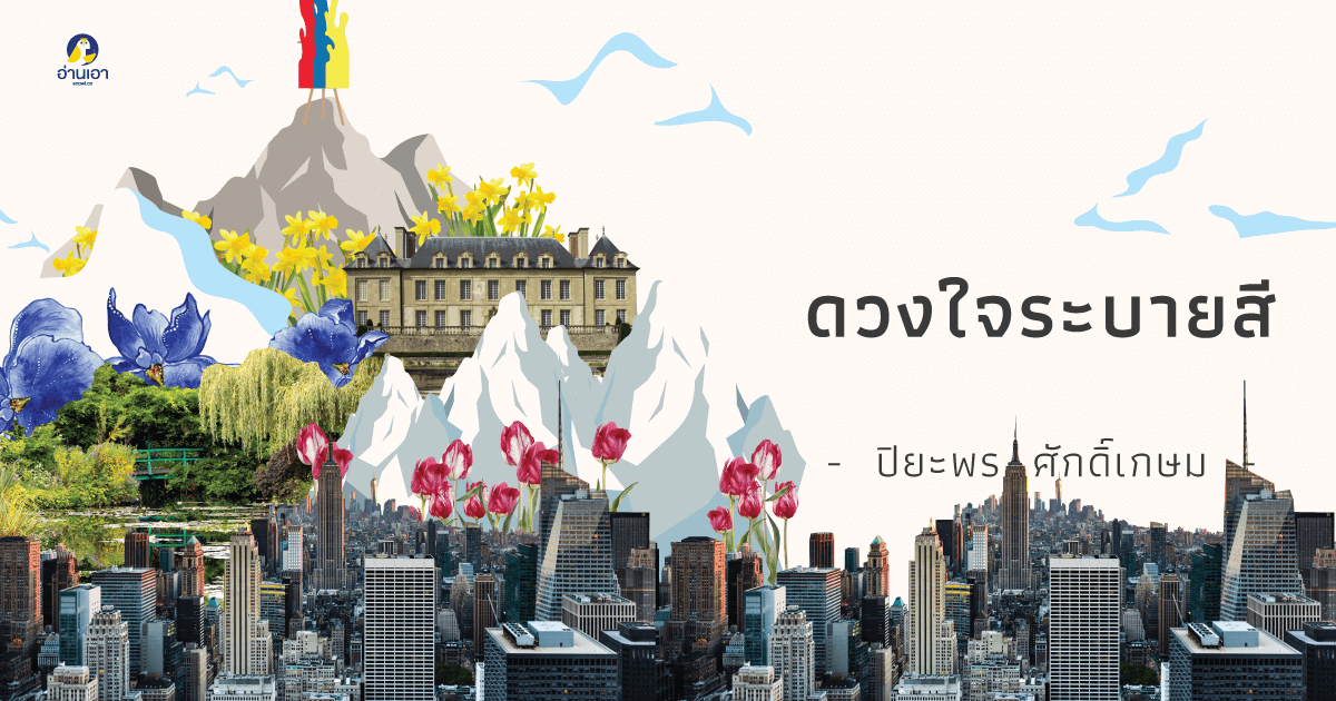 ดวงใจระบายสี บทที่ 3 : ประตูบานแรก
