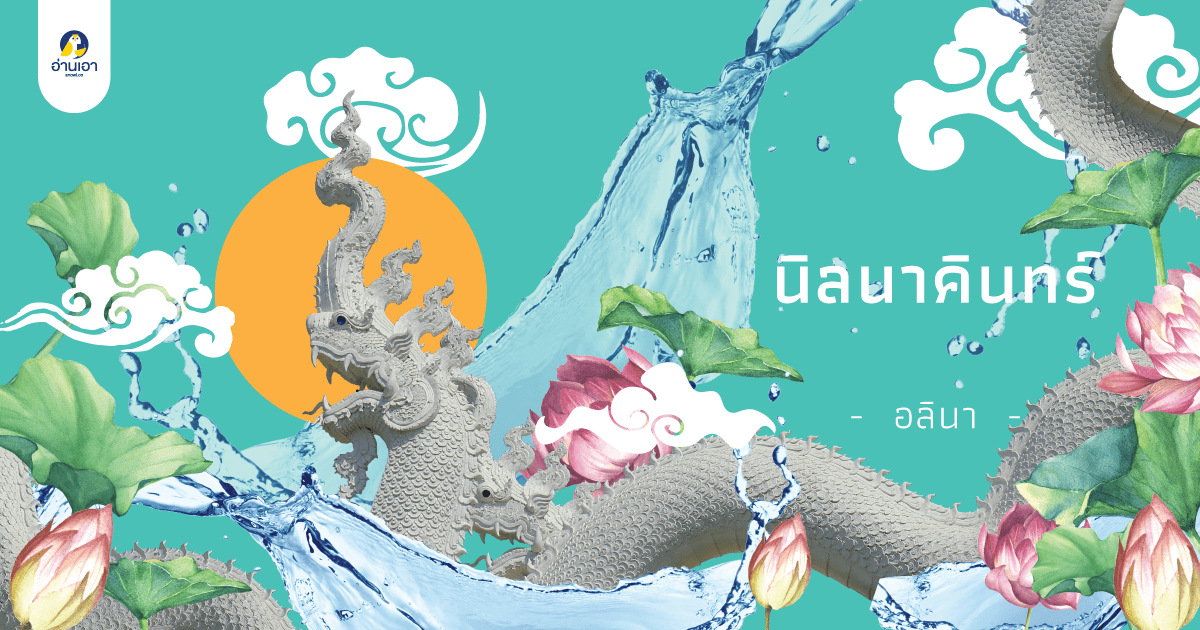 นิลนาคินทร์ บทที่ 1 : ไม่ทรยศ