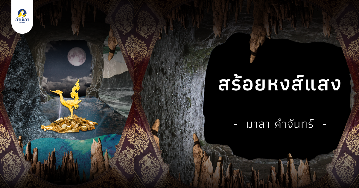สร้อยหงส์แสง ภาคต้น บทที่ 5 : หน่อพระเจ้า