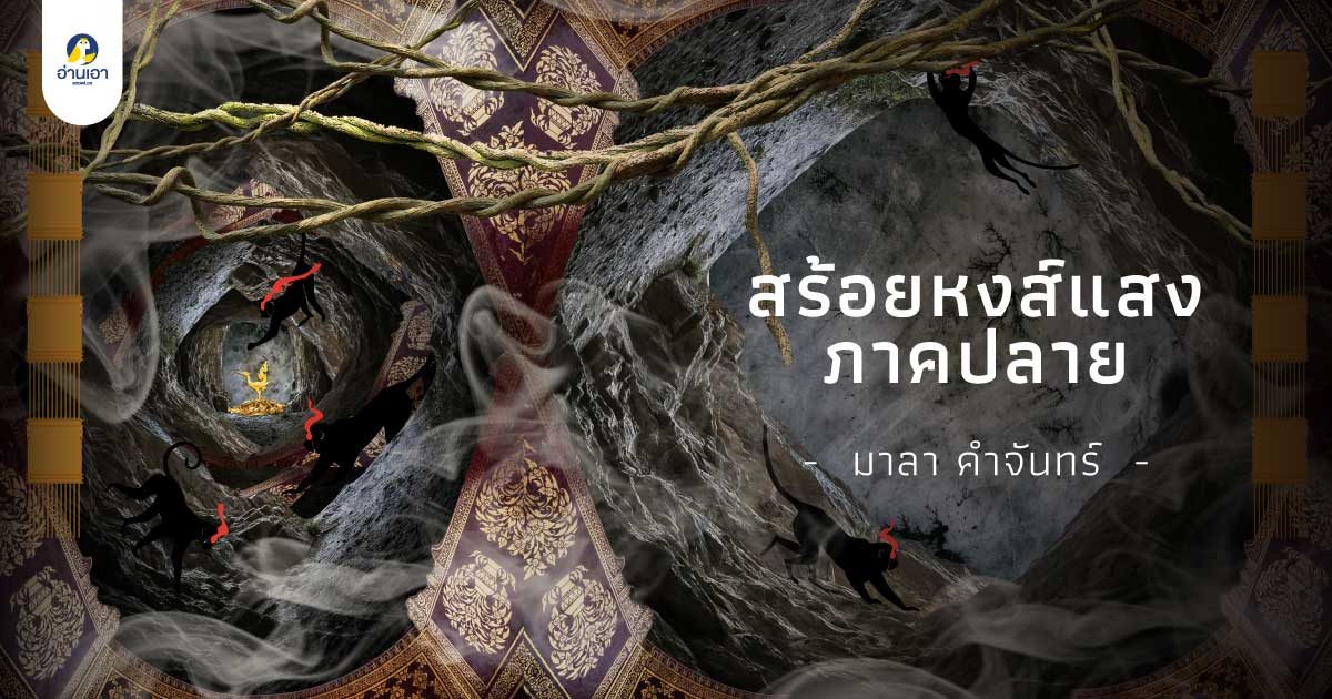 สร้อยหงส์แสง ภาคปลาย บทที่ 1 : หายไปในถ้ำ