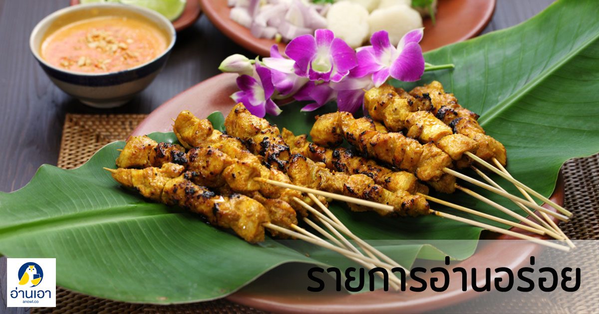 สะเต๊ะไก่แบบชวา เมนูจากนวนิยายเรื่อง บุหงาบาติก ของ พงศกร