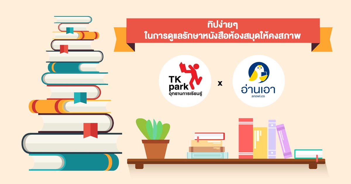 6 แนวทางดูแลหนังสือ เพื่อก้าวสู่สังคมแห่งการอ่านและแบ่งปัน
