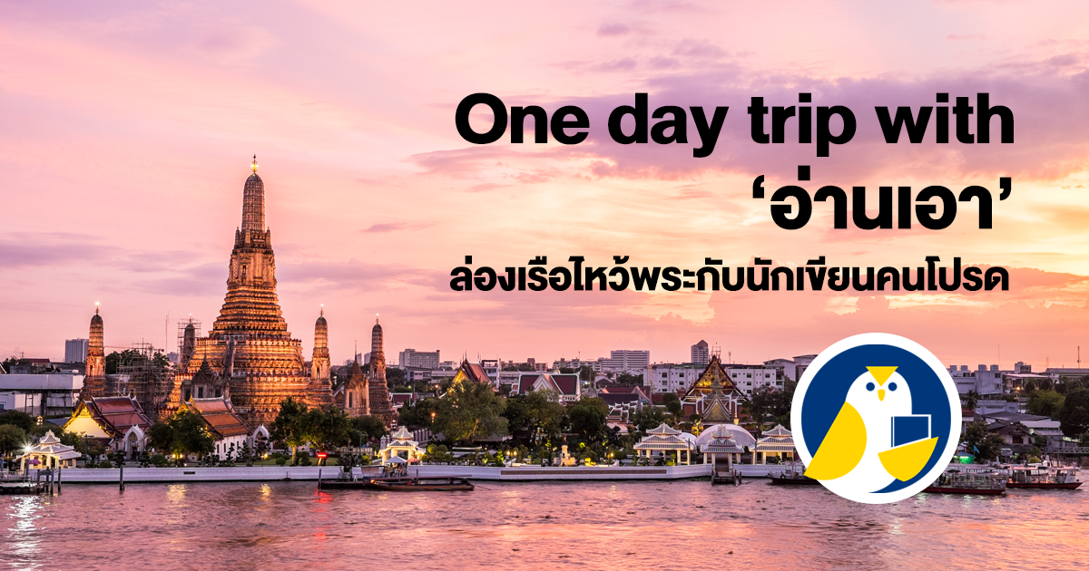 One day trip with อ่านเอา : ล่องเรือไหว้พระกับนักเขียนคนโปรด