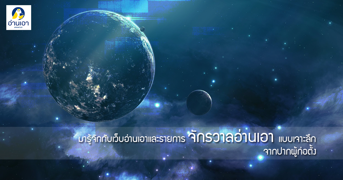 มารู้จักกับเว็บอ่านเอาและรายการจักรวาลอ่านเอาแบบเจาะลึก