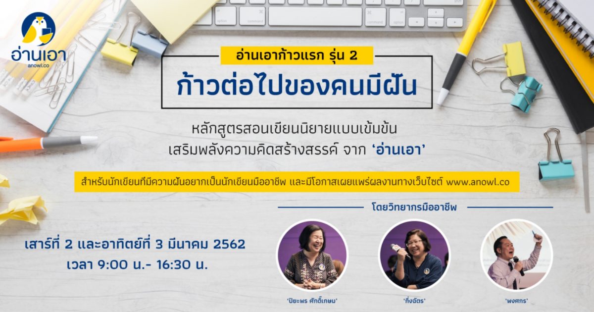 อ่านเอาก้าวแรก รุ่น 2 : ก้าวต่อไปของคนมีฝัน รีบสมัครด่วน!