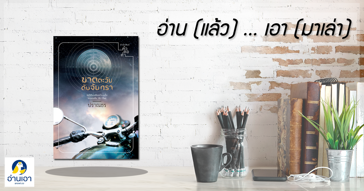 “ฆาตตะวัน ดับจันทรา” …เมื่อคนที่ไม่เหลือใครกับคนที่ไร้ค่ามารักกัน