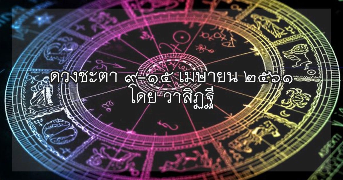 รู้ล่วงดวงชะตา กับ วาสิฏฐี ๙-๑๕ เมษายน ๒๕๖๑