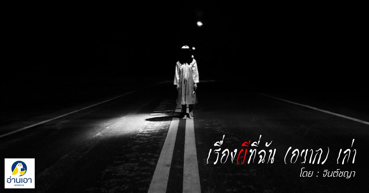 อาถรรพ์สองยาม…ตัวตายตัวแทน : ตอนที่ 3