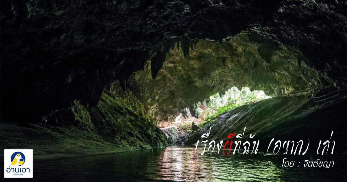ถ้ำอาถรรพ์ 2 : เหตุบังเอิญ ?