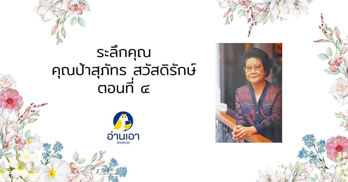 ระลึกคุณ คุณป้าสุภัทร สวัสดิรักษ์ : ตอนที่ 4