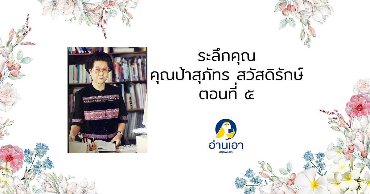 ระลึกคุณ คุณป้าสุภัทร สวัสดิรักษ์ : ตอนที่ 5