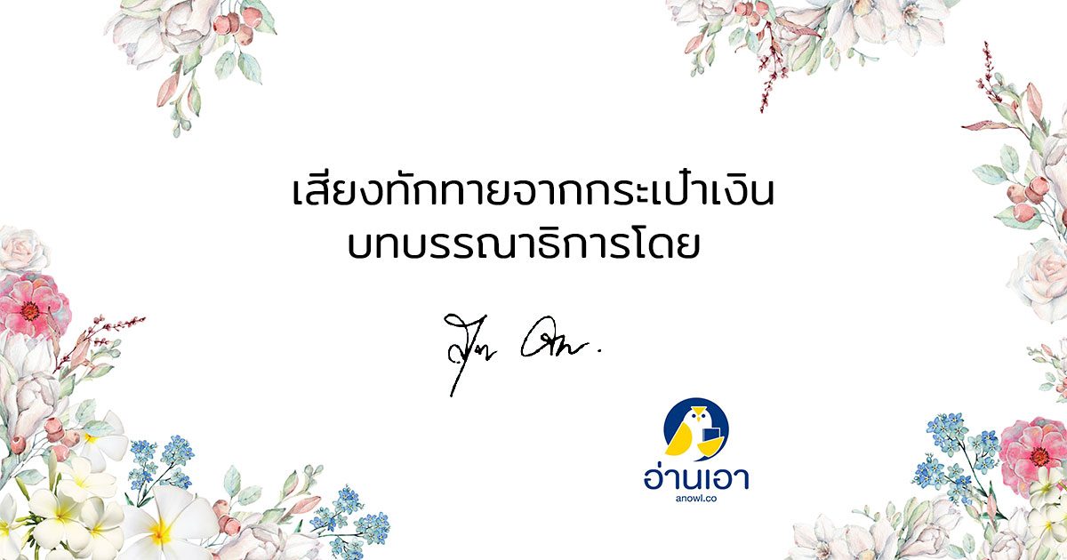 บทบรรณาธิการอ่านเอา กรกฎาคม 2561 โดย ‘สุลวัณ’