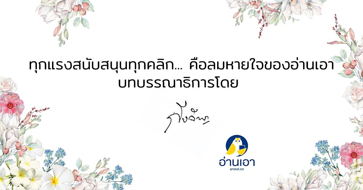 บทบรรณาธิการ พฤษภาคม 2561 โดย ‘กิ่งฉัตร’