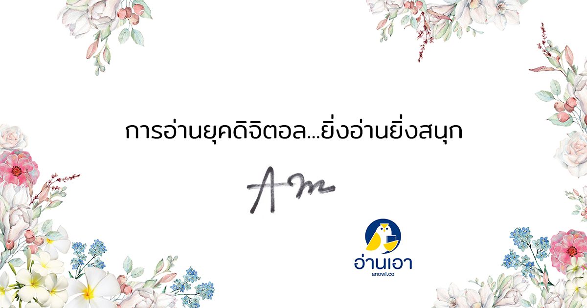 บทบรรณาธิการอ่านเอา สิงหาคม 2561 โดย อรรถรัตน์ จันทรวรินทร์ (กรู๊ฟ)