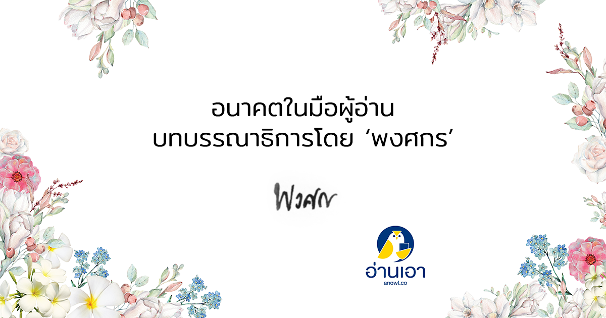 บทบรรณาธิการอ่านเอา มิถุนายน 2561 โดย ‘พงศกร’