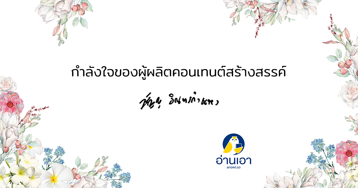 บทบรรณาธิการ เดือน กันยายน โดย วรัญญู อินทรกำแหง