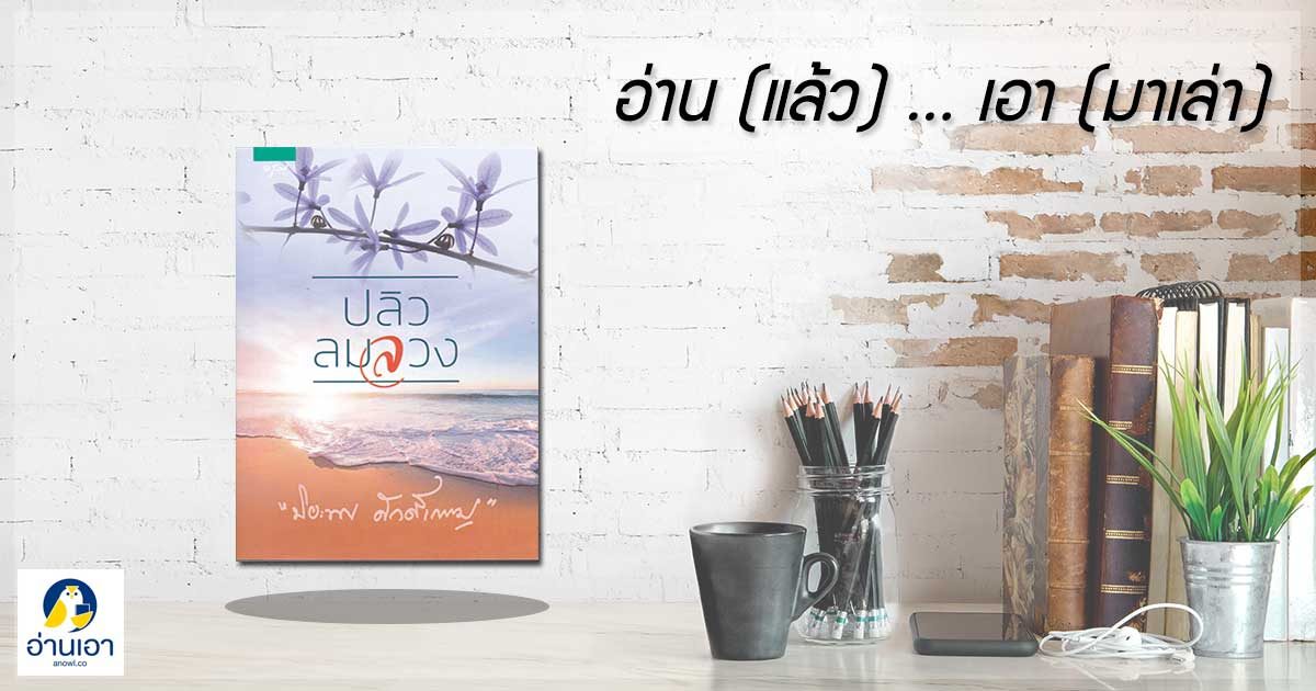 “ปลิวลมลวง” …เธอผู้เข้มแข็งและไม่ปล่อยตัวเองให้ถูกพัดลอยไปกับกระแสลม