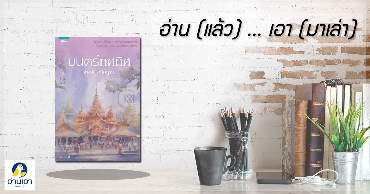 “มนตร์ทศทิศ” …ใจพม่ารามัญ เคยว่าเป็นดั่งหินผา
