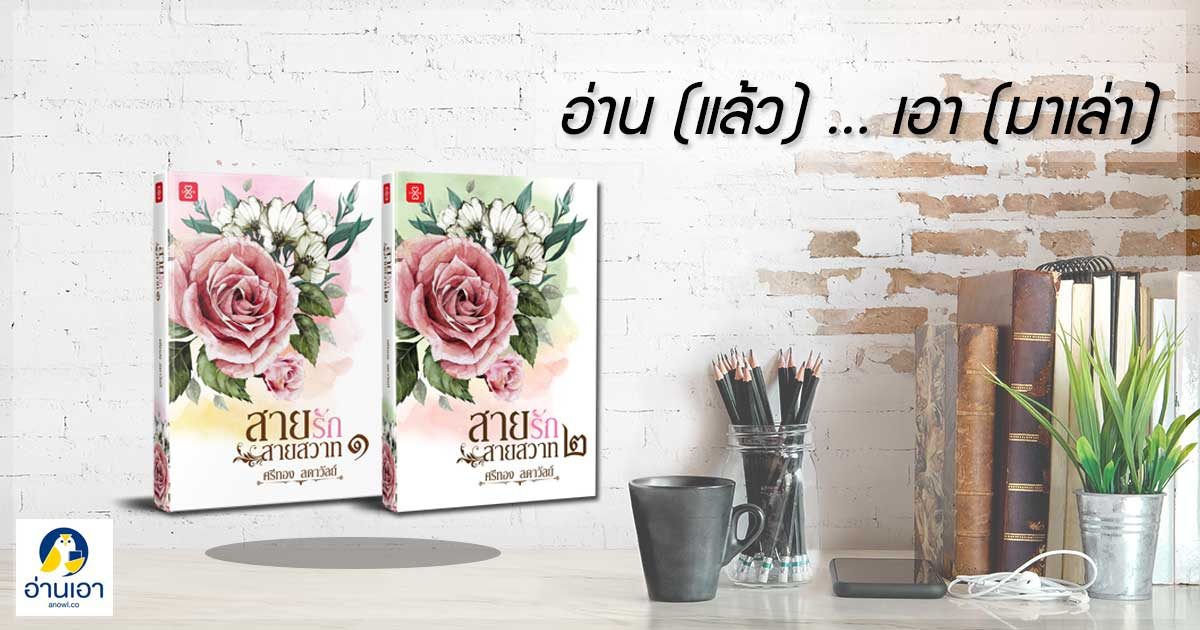 “สายรัก สายสวาท” …ความรักเหมือนโรคา บันดาลตาให้มืดมน